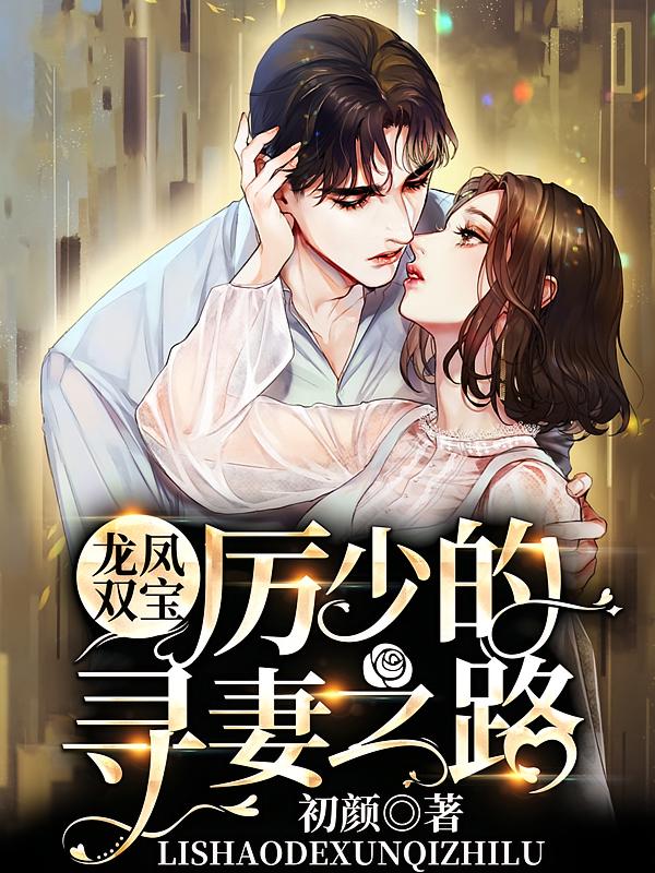 龙凤双宝：厉少的寻妻之路