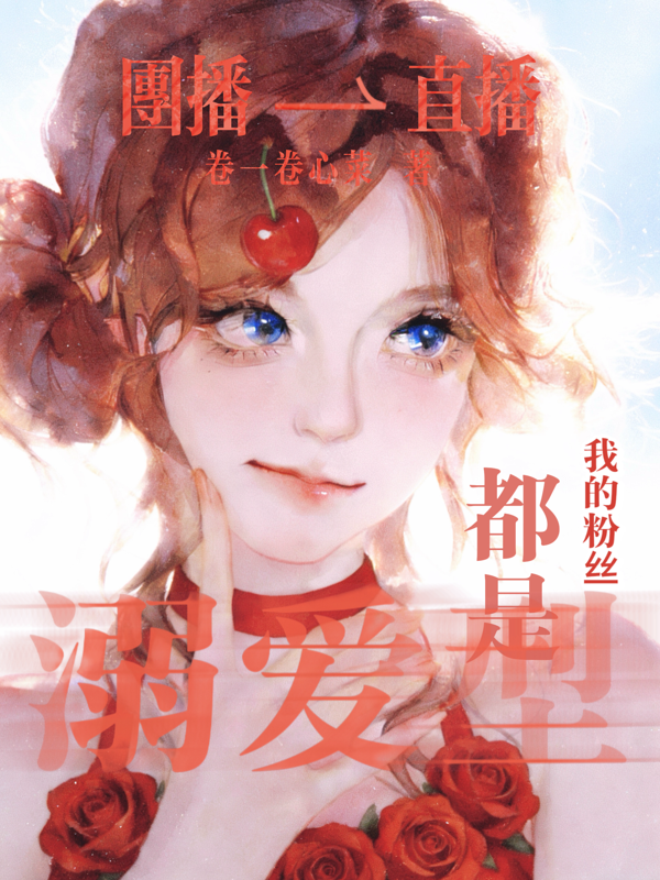 直播：我的粉丝都是溺爱型