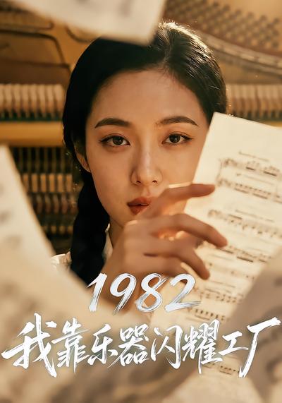 1982我靠乐器闪耀工厂 - 在线观看