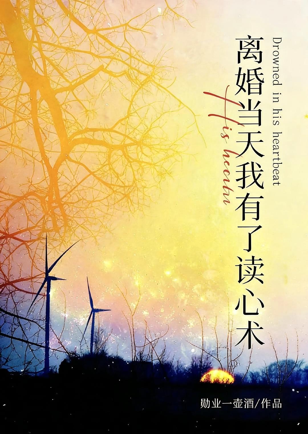 离婚当天我有了读心术