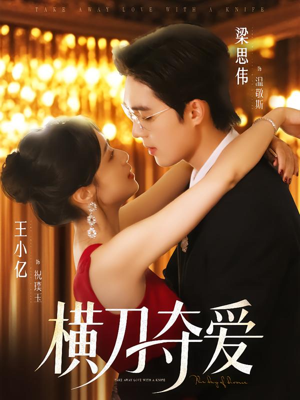 图：横刀夺爱[引子]