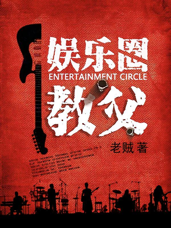 娱乐圈教父