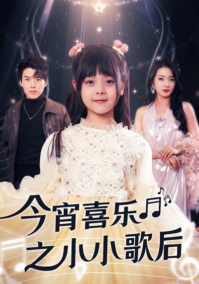 今宵喜乐之小小歌后