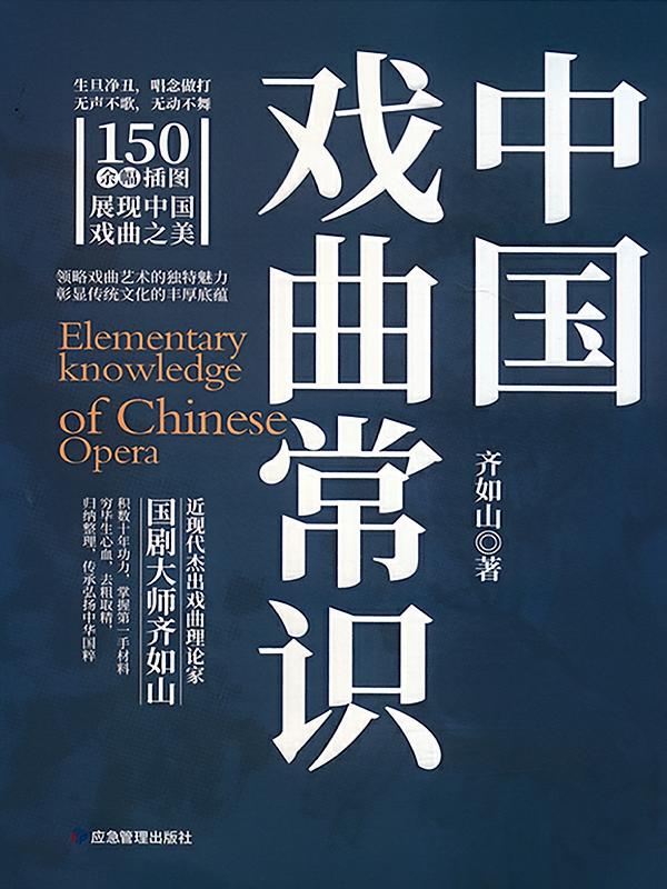 中国戏曲常识