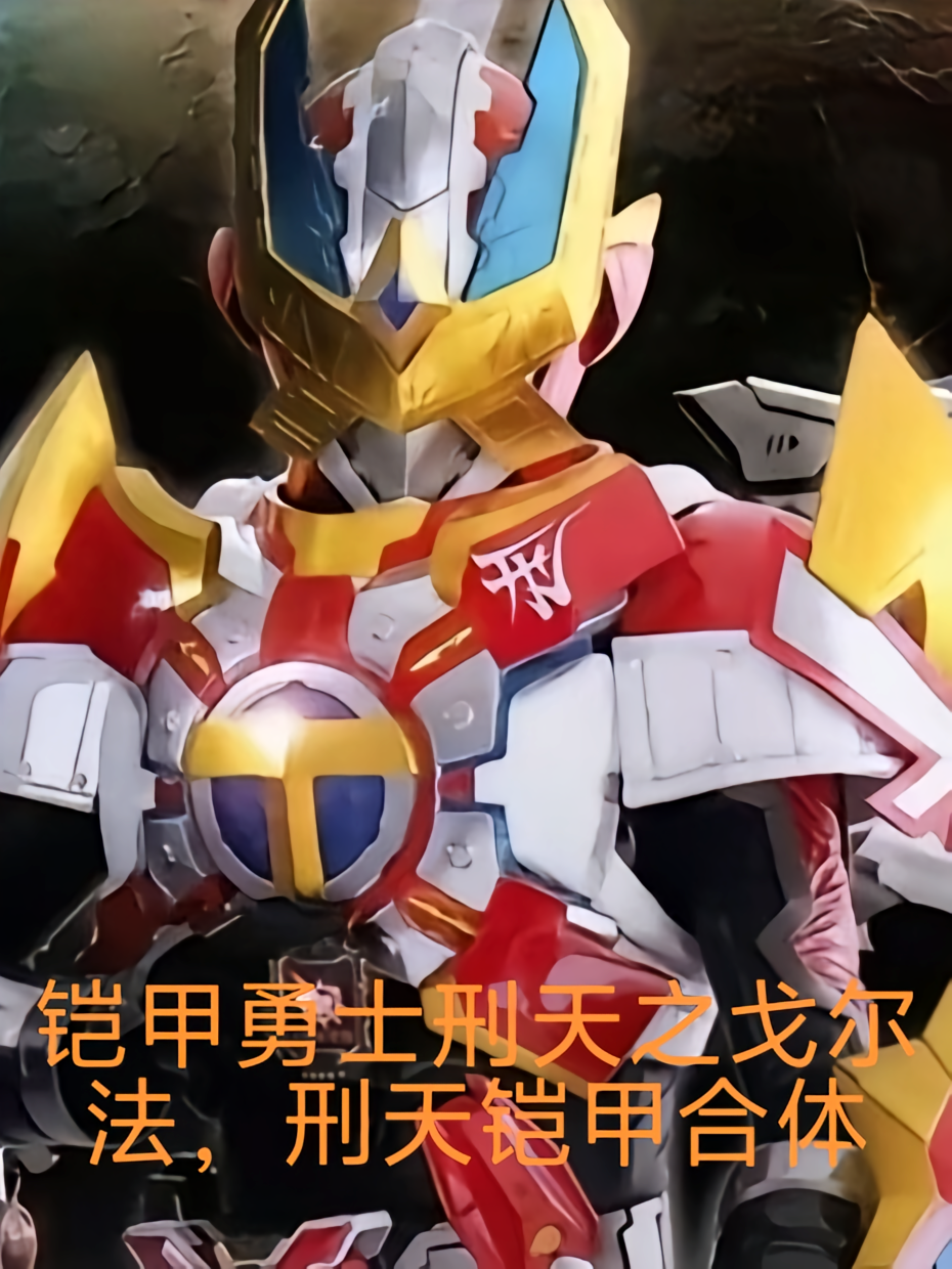 铠甲勇士之戈尔法，刑天铠甲合体