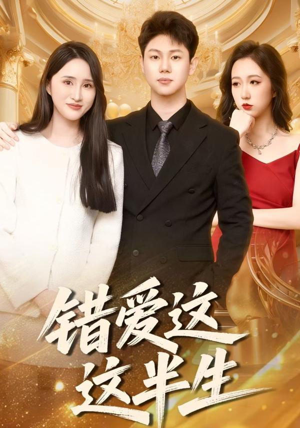 短剧错爱这这半生海报