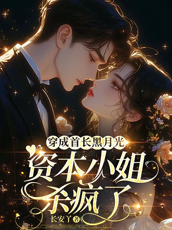 穿成首长黑月光，资本小姐杀疯了