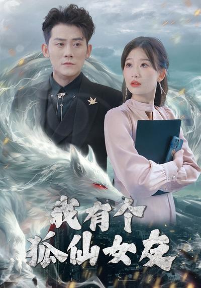 我有个狐仙女友