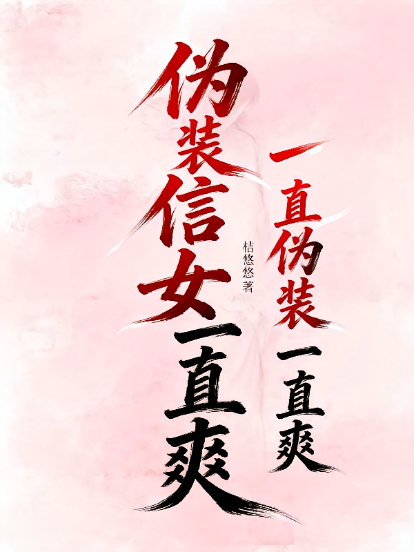伪装信女一直爽，一直伪装一直爽