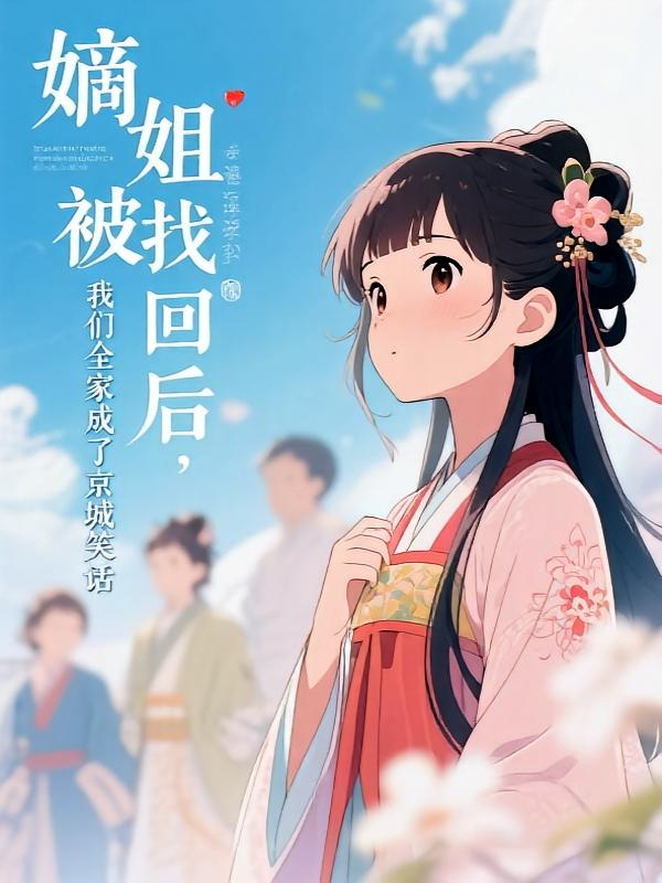 嫡姐被找回后，我们全家成了京城笑话