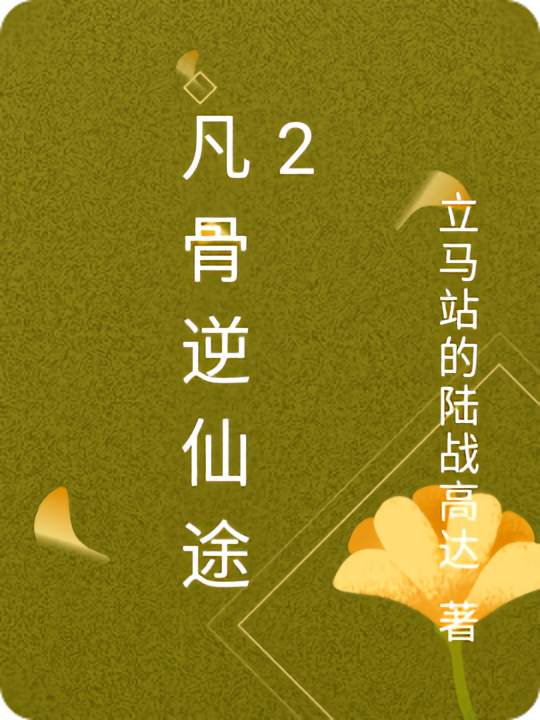 凡骨逆仙途2