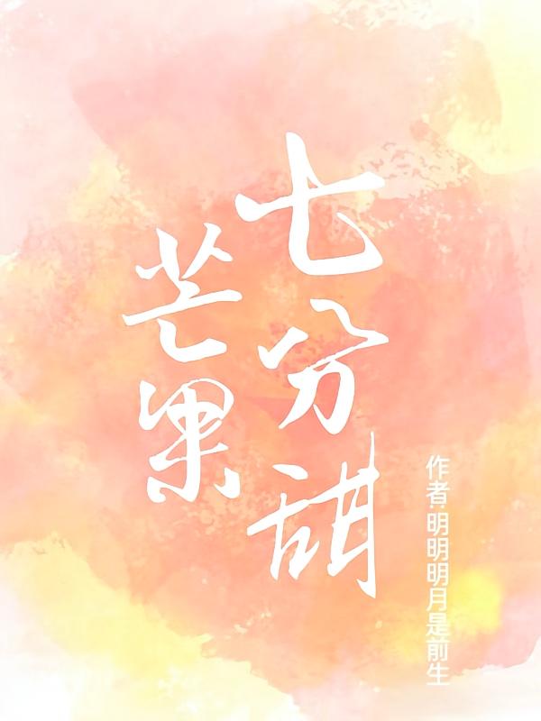 芒果七分甜