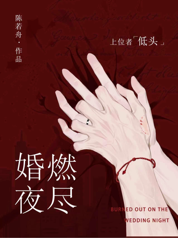 婚夜，燃尽