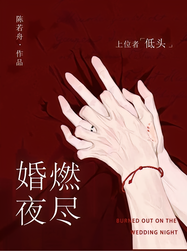 婚夜，燃尽