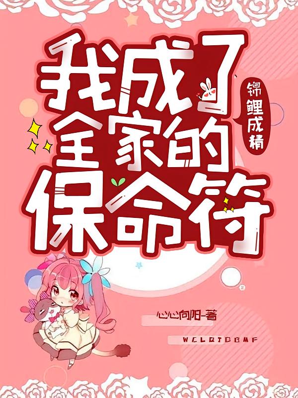 锦鲤成精：我成了全家的保命符