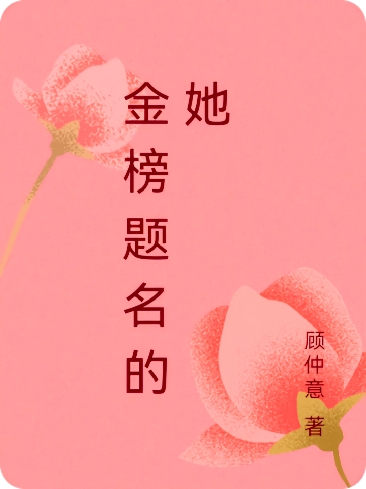 金榜题名的她