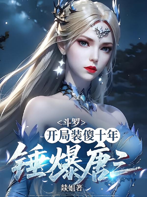 斗罗：开局装傻十年，锤爆唐三