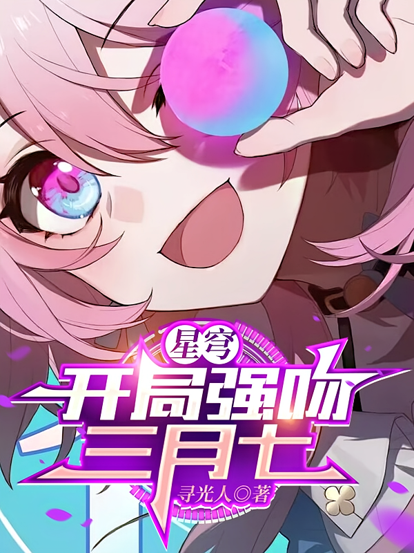 星穹：开局强吻三月七