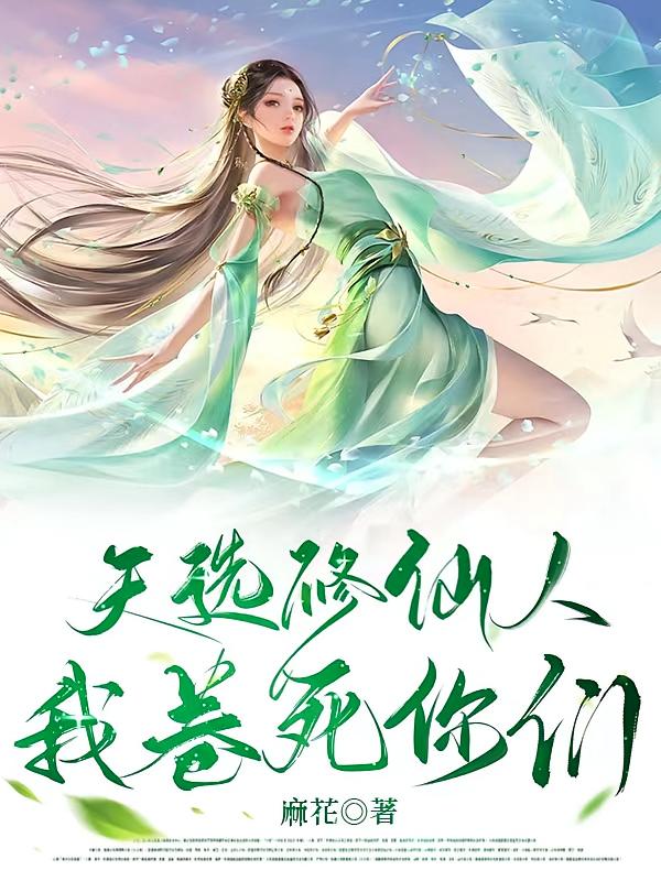 天选修仙人，我卷死你们