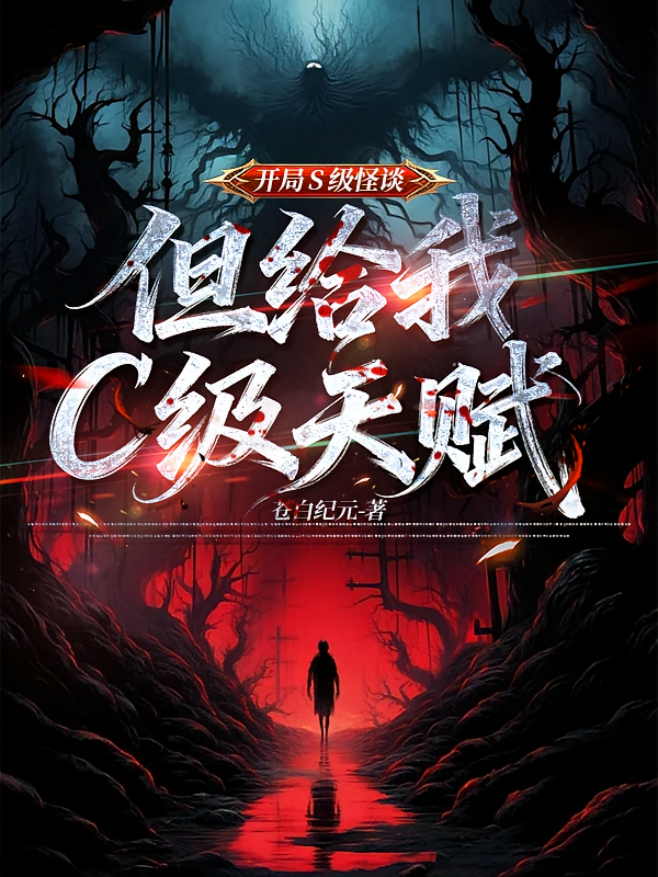 开局S级怪谈，但给我C级天赋？