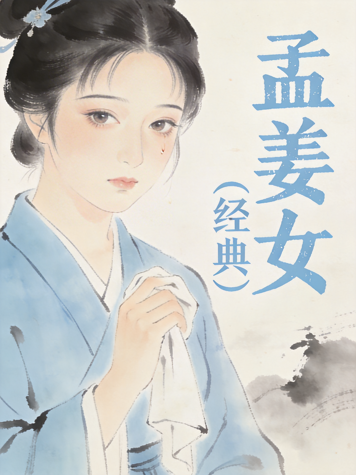 孟姜女（经典）