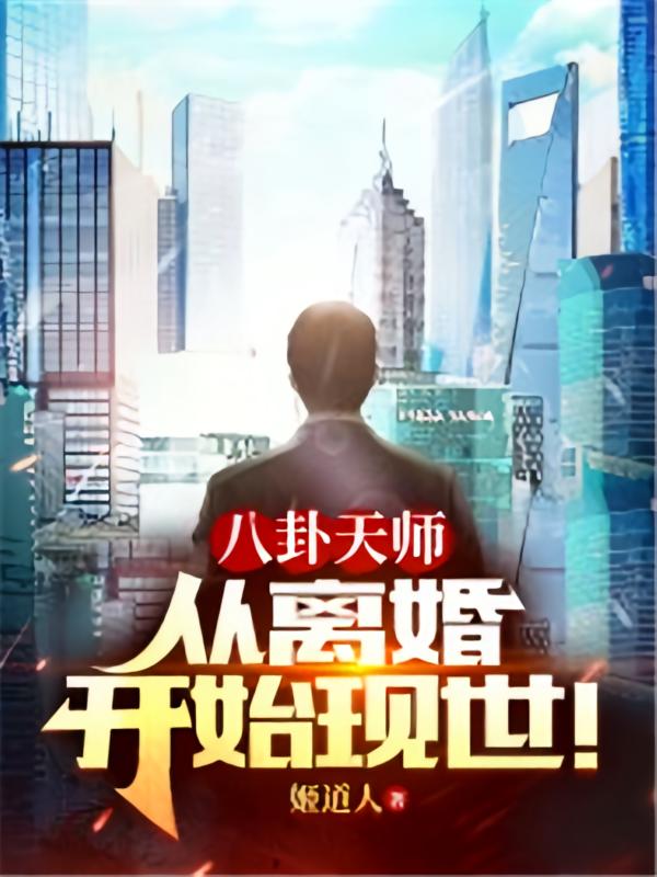 八卦天师：从离婚开始现世！