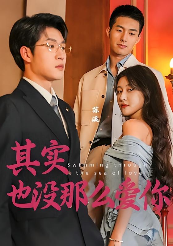 其实也没那么爱你