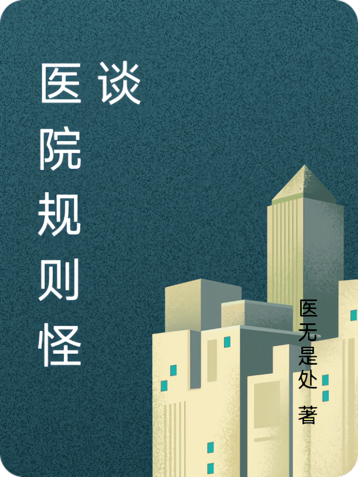 医院规则怪谈