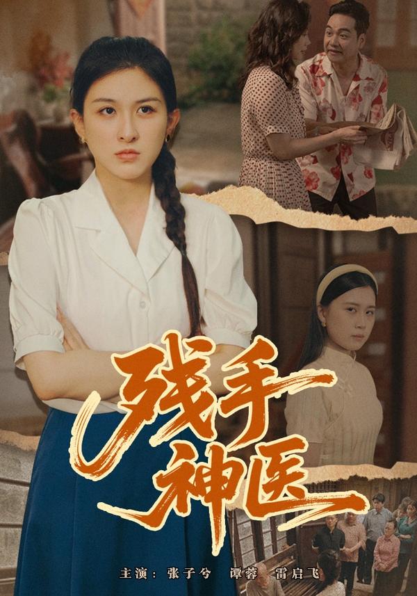 短剧《残手神医》海报
