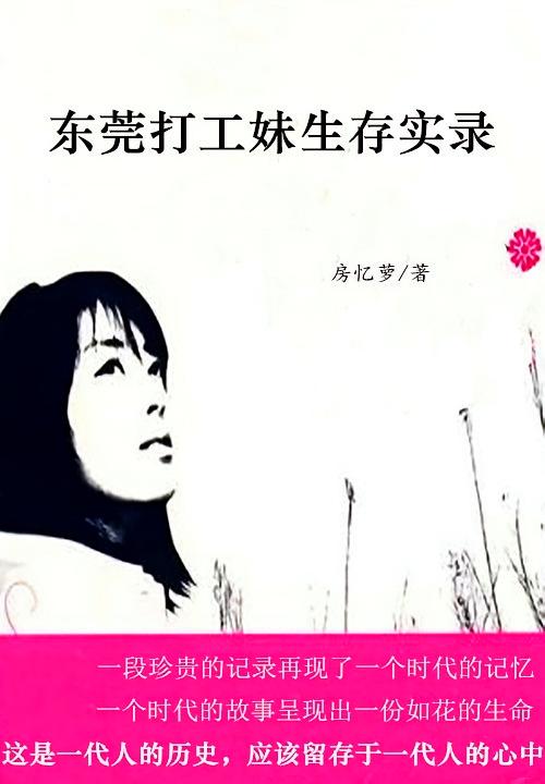东莞打工妹生存实录