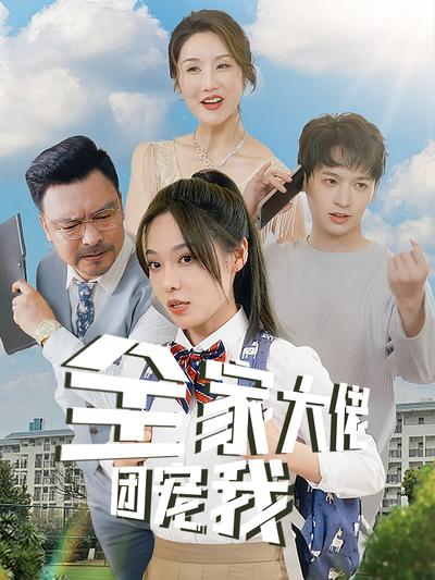 全家大佬团宠我