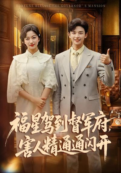 福星驾到督军府，害人精通通闪开 - 在线观看
