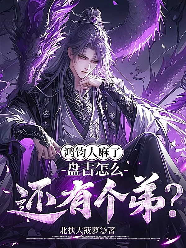 鸿钧人麻了，盘古怎么还有个弟？