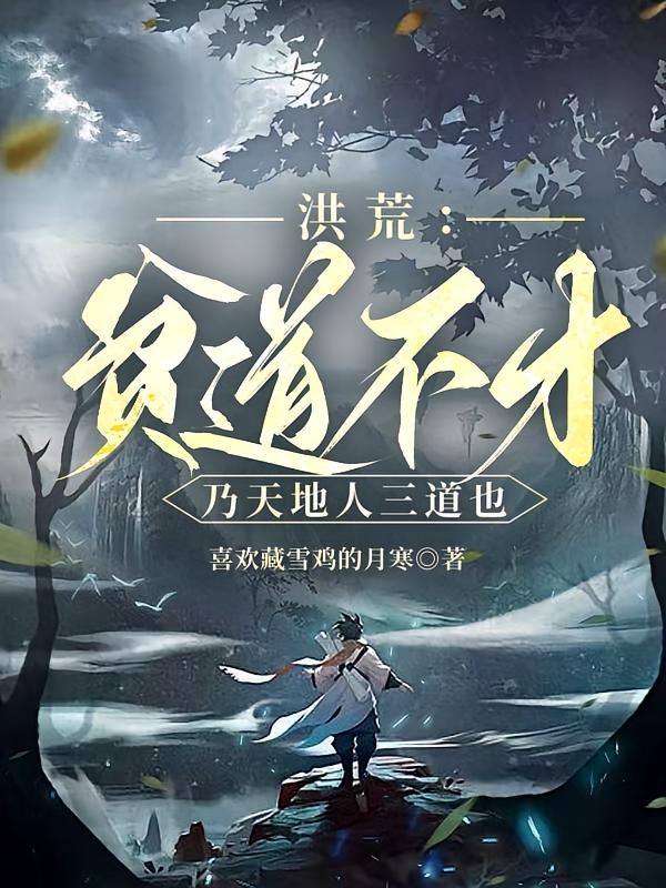 洪荒：贫道不才，乃天地人三道也