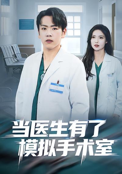 当医生有了模拟手术室