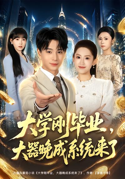 大学刚毕业，大器晚成系统来了 - 在线观看