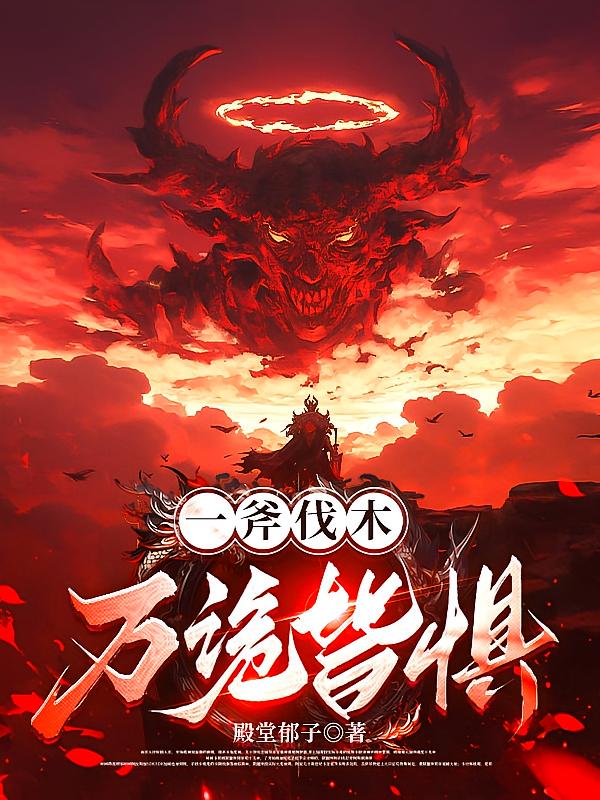 一斧伐木万诡皆惧
