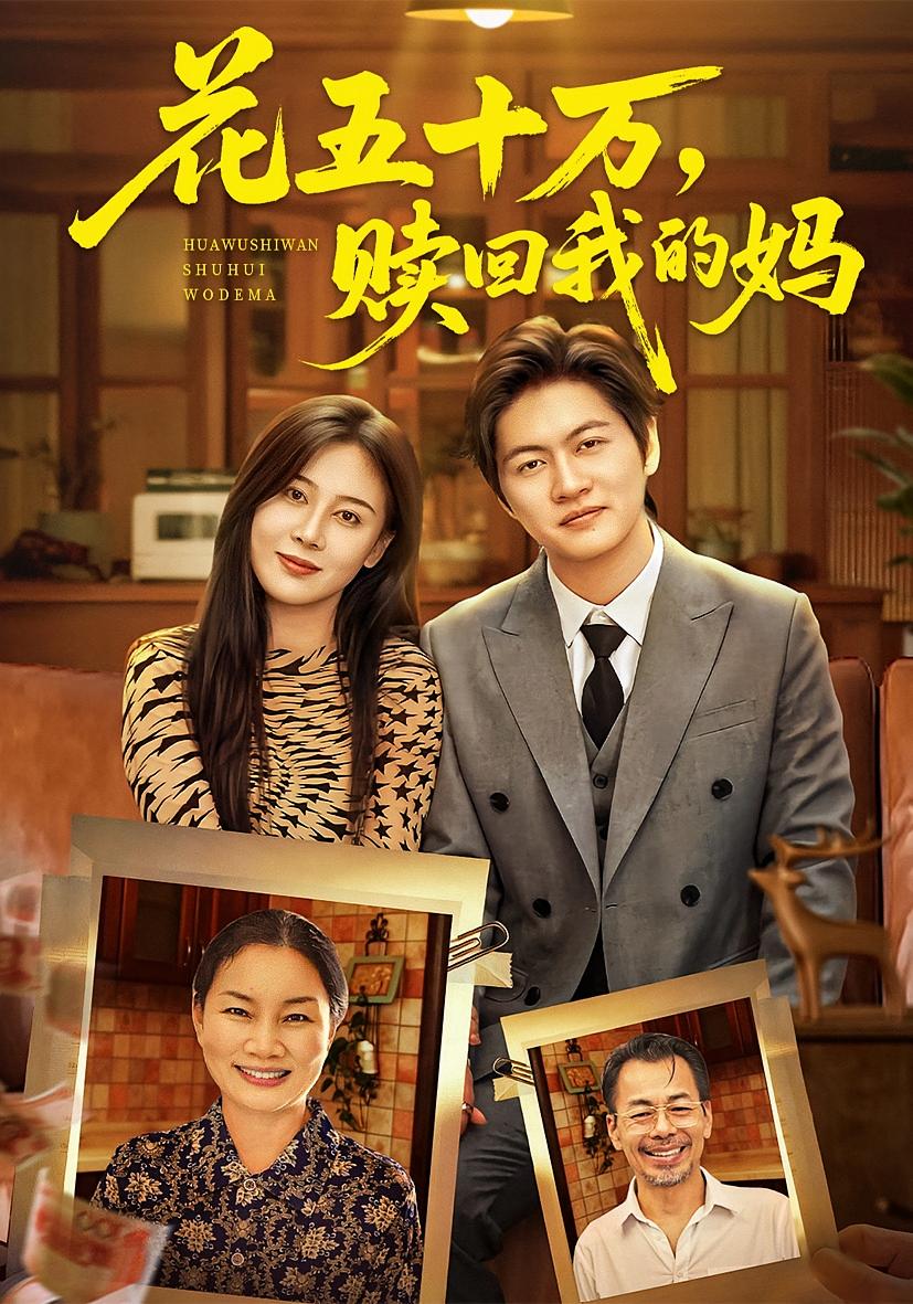 花五十万，赎回我的妈