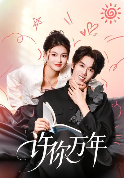 许你万年 - 在线观看