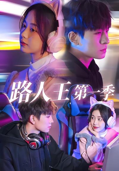 路人王第一季 - 在线观看