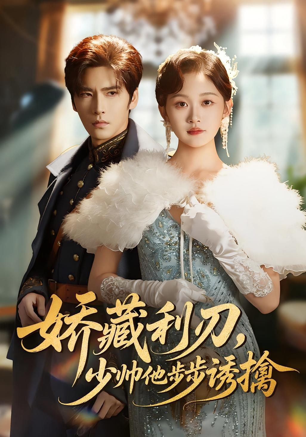 娇藏利刃，少帅他步步诱擒