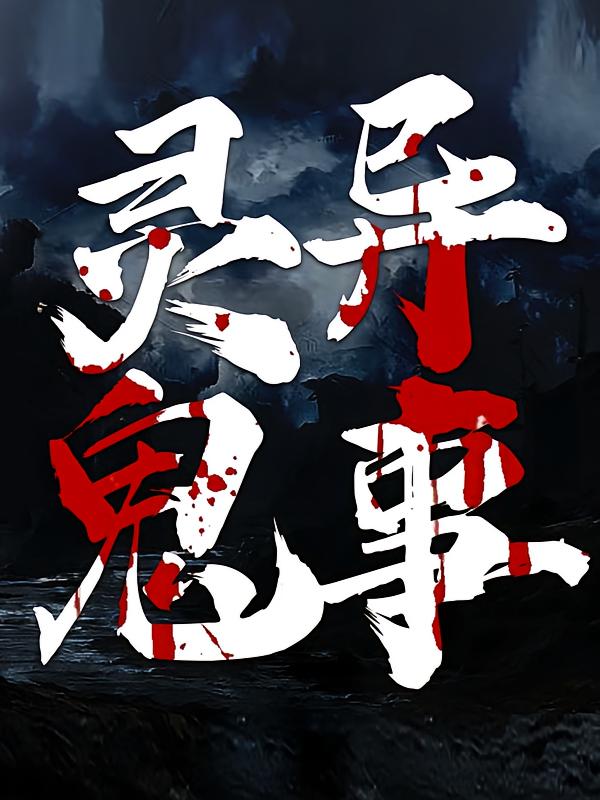 灵异鬼事：维华讲民间鬼故事