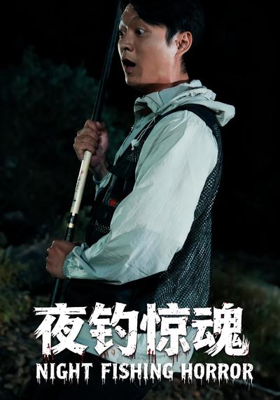 夜钓惊魂