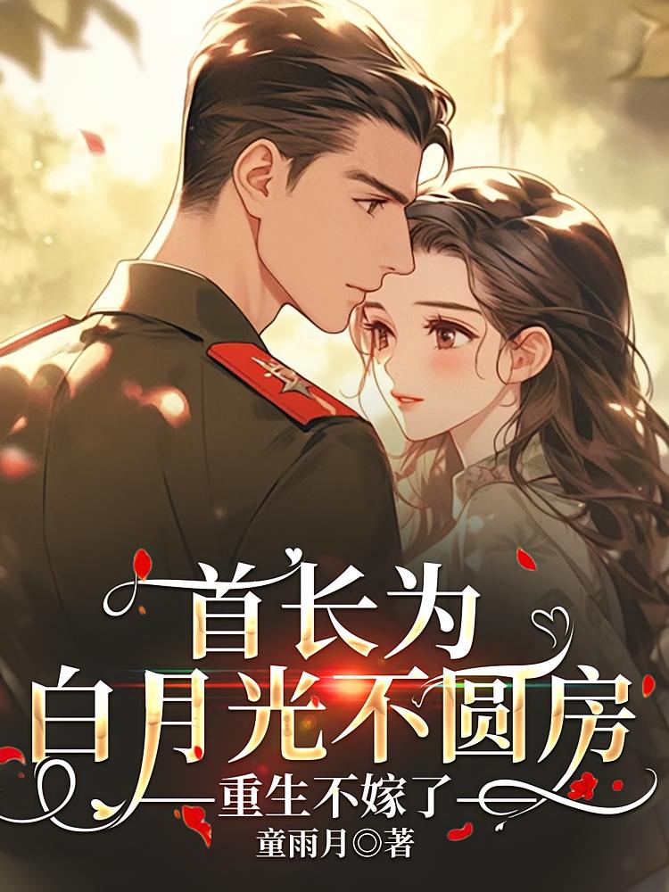首长为白月光不圆房，重生不嫁了