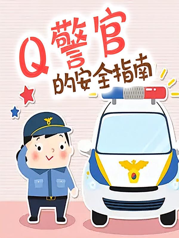 Q警官的安全指南