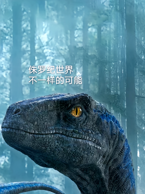 侏罗纪世界不一样的可能