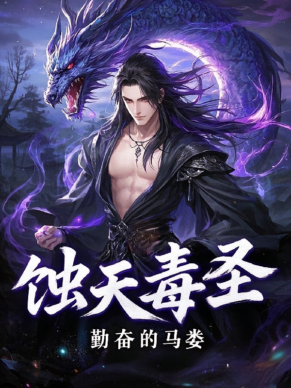 蚀天毒圣
