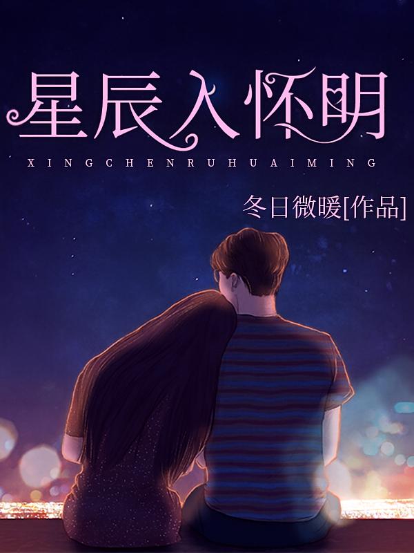 星辰入怀明