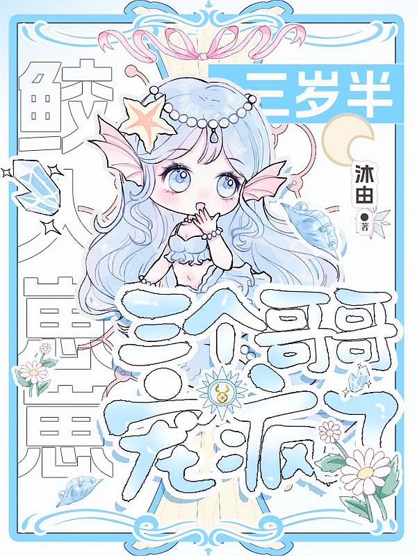 鲛人崽崽三岁半，三个哥哥宠疯了