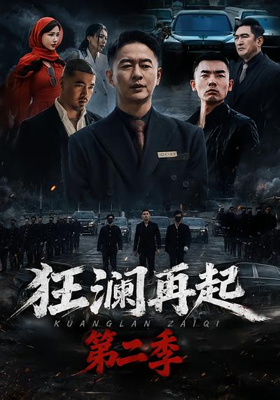 狂澜再起第二季 - 在线观看